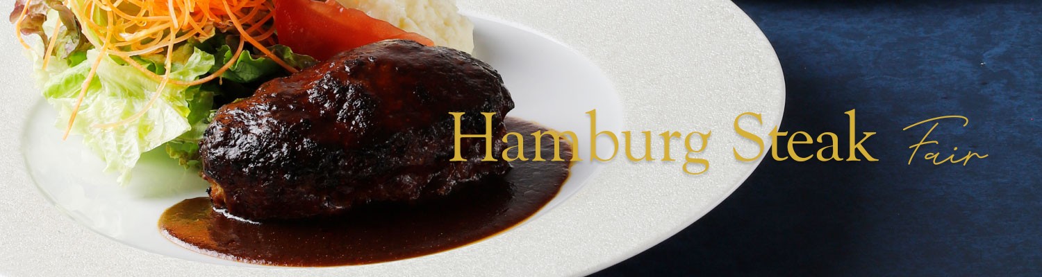 『復刻ハンバーグフェア』ランチからディナーまでのご提供を開始します。